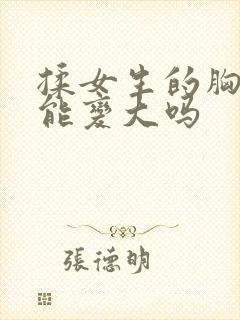 揉女生的胸真的能变大吗