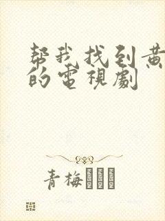 帮我找到黄景瑜的电视剧