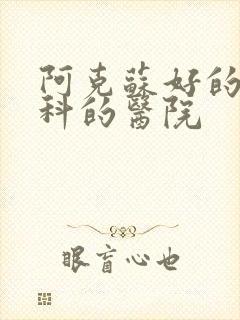 阿克苏好的治男科的医院