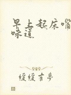 早上起床嘴里有味道