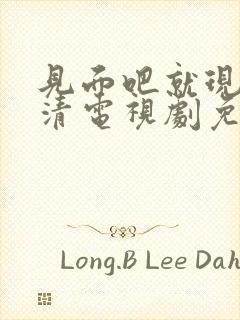 见面吧就现在高清电视剧免费观看完整版