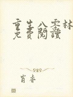 重生八零林秋恩免费阅读