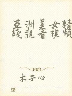 亚洲美女精品在线观看视频