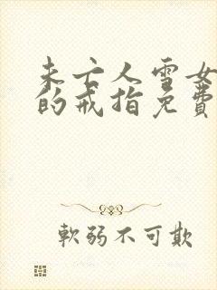 未亡人雪女诅咒的戒指免费观看