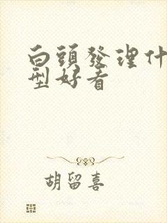 白头发理什么头型好看