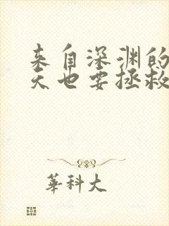 来自深渊的我今天也要拯救人类动漫