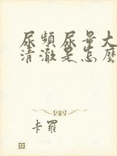 尿频尿量大尿液清澈是怎么回事