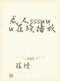 成人ssswww在线播放