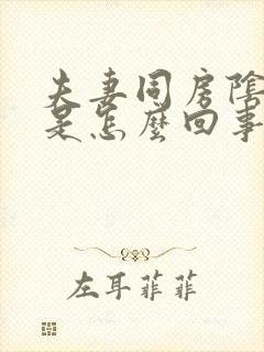 夫妻同房阴道干是怎么回事