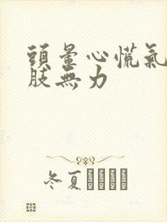 头晕心慌气短四肢无力