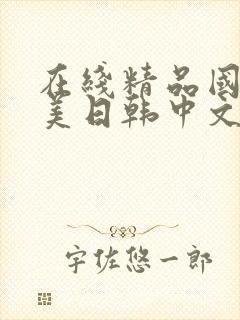 在线精品国产欧美日韩中文字幕封面