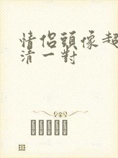 情侣头像超甜高清一对