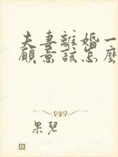 夫妻离婚一方不愿意该怎么办