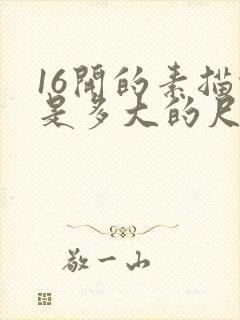 16开的素描纸是多大的尺寸封面