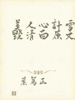 美人心计雪鸢被毁清白原文