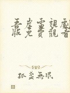 吾岸电视剧完整版免费观看高清全集