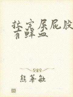 拉完屎屁股眼疼有鲜血