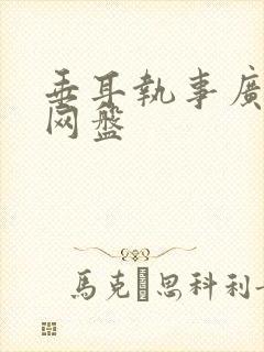 垂耳执事广播剧网盘