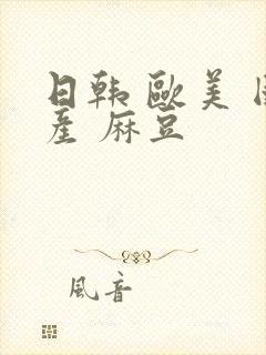 日韩 欧美 国产 麻豆