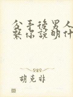 分手后男人还联系你说明什么