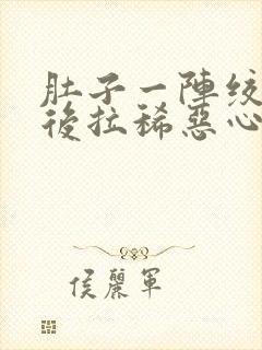 肚子一阵绞痛然后拉稀恶心