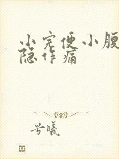 小完便小腹就隐隐作痛