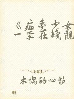 《痴梦少女》第一季在线观看