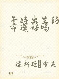 午时出生的男孩命运好吗