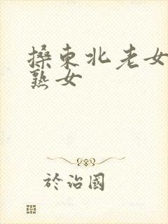 搡东北老女人老熟女封面