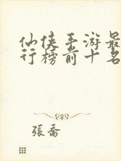 仙侠手游最火排行榜前十名