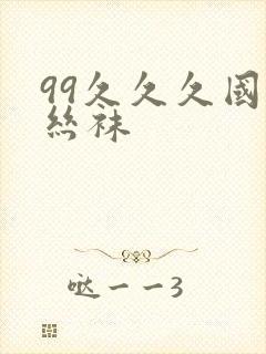 99久久久国产丝袜封面