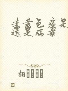 淡黄色痰是细菌还是病毒