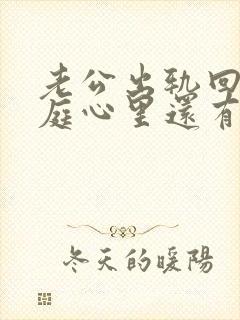 老公出轨回归家庭心里还有小三