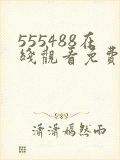 555488在线观看免费高清电视剧封面