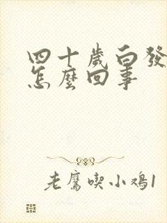 四十岁白发多是怎么回事