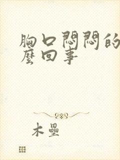 胸口闷闷的疼怎么回事封面