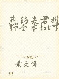 我的夫君权倾朝野全本txt下载封面