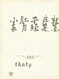 小肚子疼就是不来月经是怎么回事封面