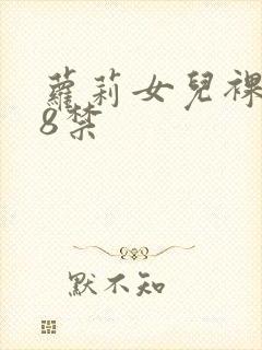 萝莉女儿裸体18禁