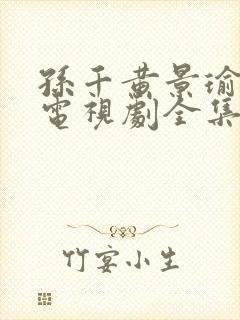 孙千黄景瑜冬至电视剧全集免费观看