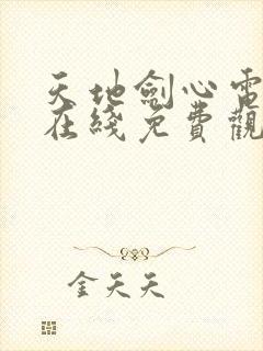 天地剑心电视剧在线免费观看全集