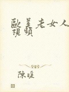 欧美老女人日b视频