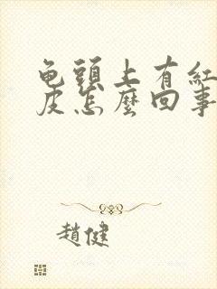 龟头上有红点脱皮怎么回事