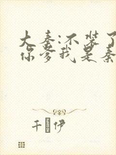 大秦:不装了,你爹我是秦始皇