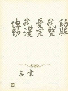 但我爱我的妻子动漫完整版免费