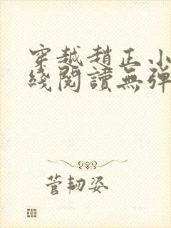 穿越赵正小说在线阅读无弹窗