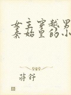 女主穿越男主是秦始皇的小说