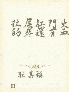 拉屎肛门火辣辣的疼还有血