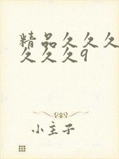 精品久久久久久久久久9