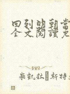 回到明朝当暴君全文阅读免费封面